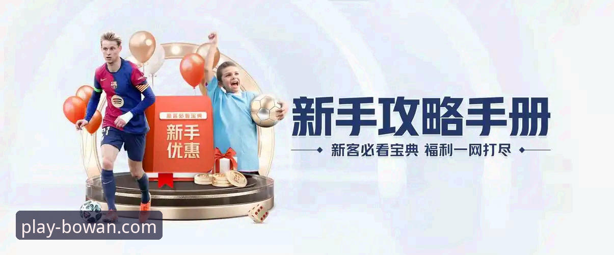 博万体育官网下载教程 博万体育平台下载与安装实用指南:从获取到畅玩的完整解析